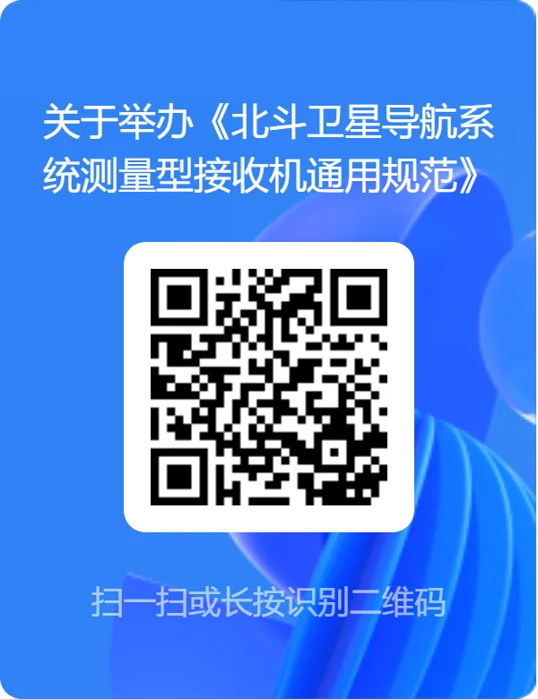 关于举办《北斗卫星导航系统测量型接收机通用规范》等两项国家标准培训班的通知