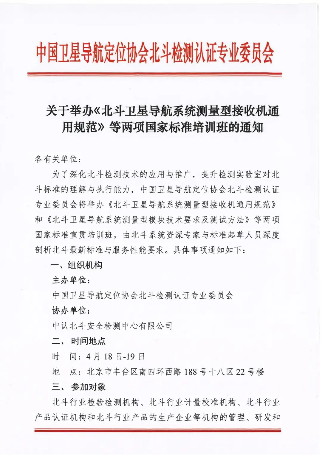 关于举办《北斗卫星导航系统测量型接收机通用规范》等两项国家标准培训班的通知