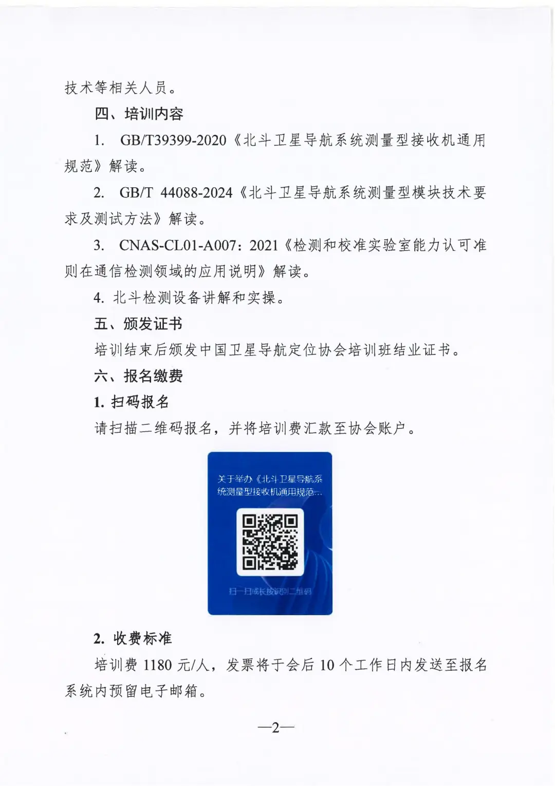 关于举办《北斗卫星导航系统测量型接收机通用规范》等两项国家标准培训班的通知