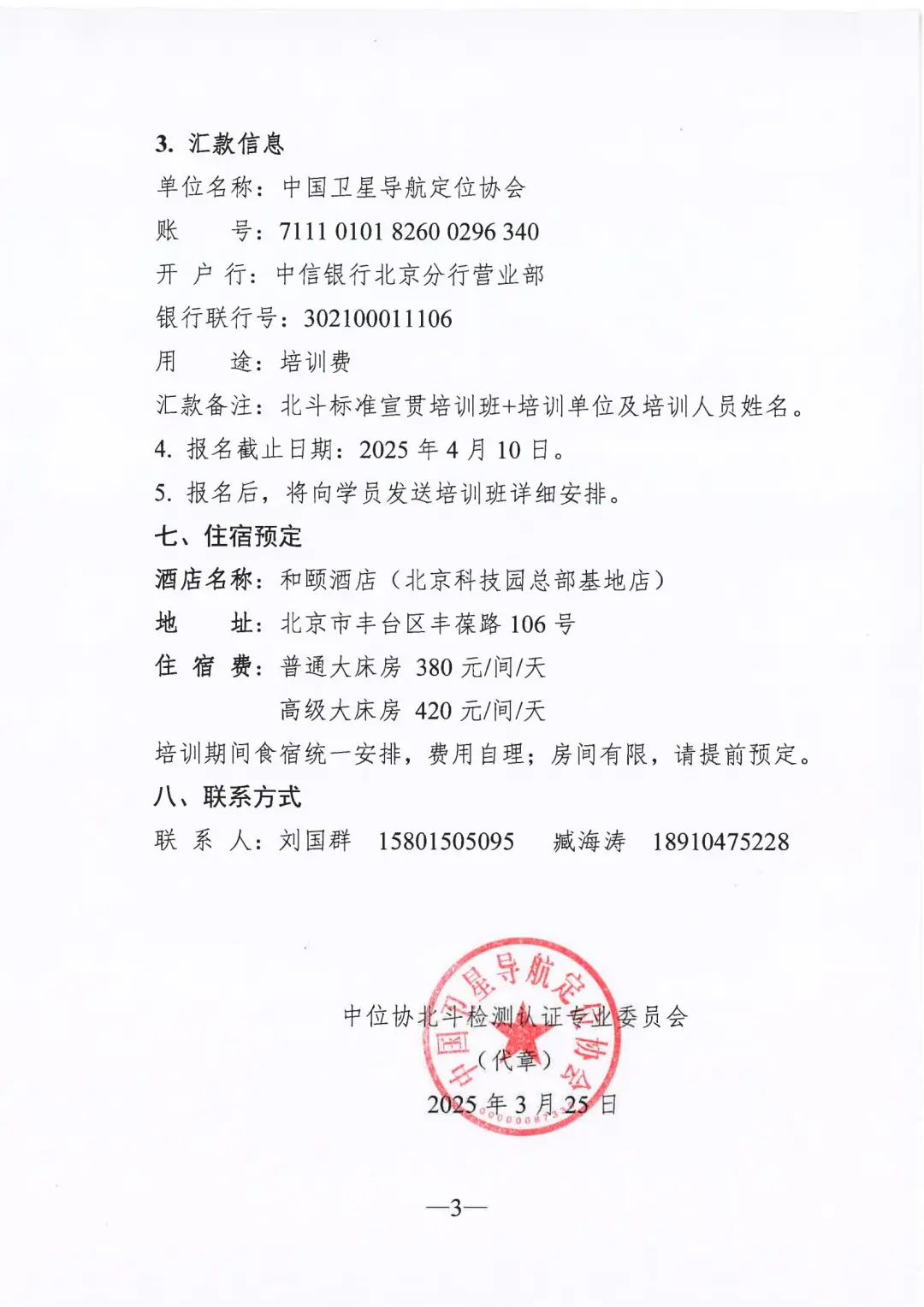 关于举办《北斗卫星导航系统测量型接收机通用规范》等两项国家标准培训班的通知
