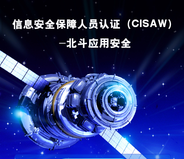 首个“北斗+安全”应用人员认证七月正式开班